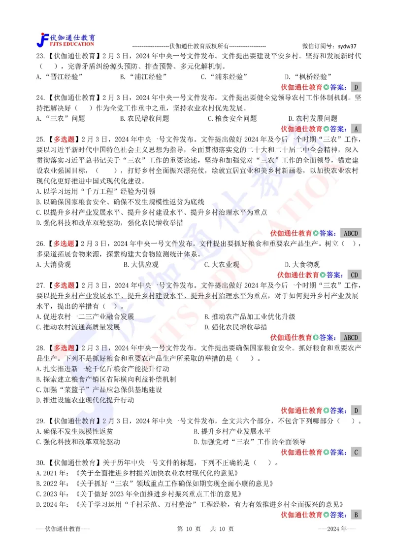 2024年02月中央一号文件（内含测试题）_2026考公资料_（49）政治理论合集_政治理论合集_会议时政部分_4.重要会议文件讲话拓展