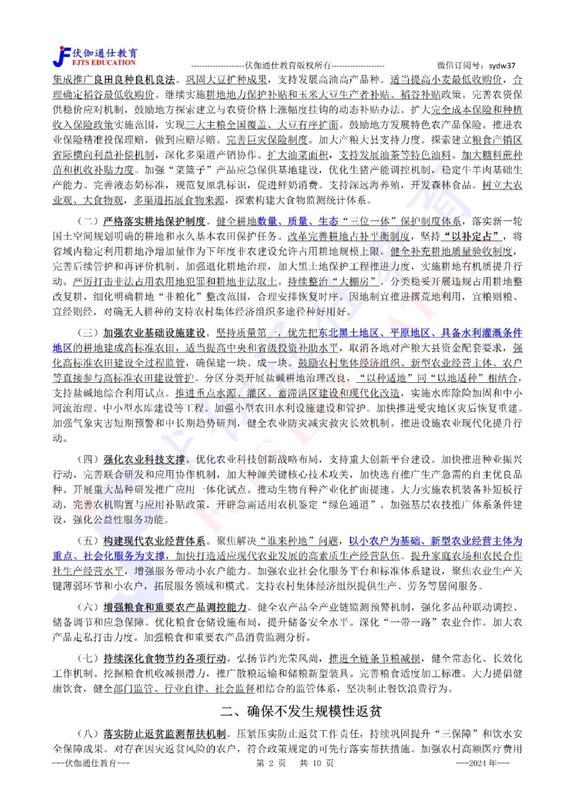 2024年02月中央一号文件（内含测试题）_2026考公资料_（49）政治理论合集_政治理论合集_会议时政部分_4.重要会议文件讲话拓展