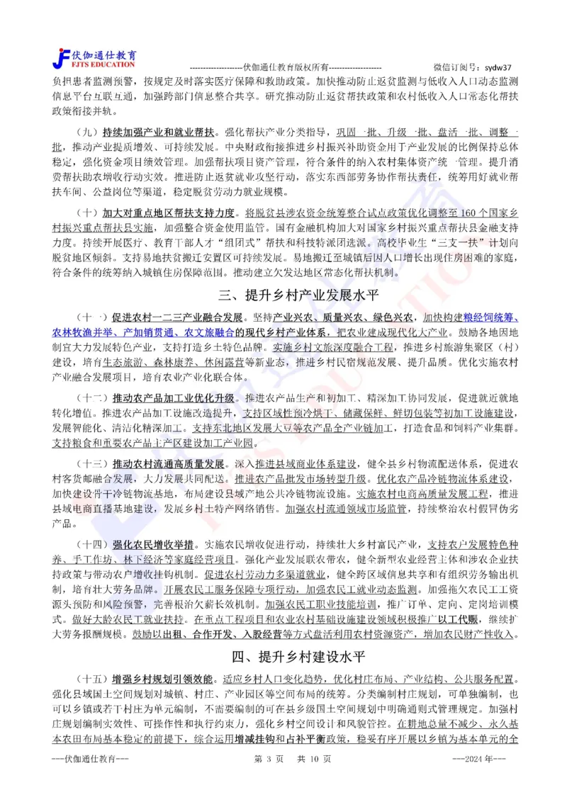 2024年02月中央一号文件（内含测试题）_2026考公资料_（49）政治理论合集_政治理论合集_会议时政部分_4.重要会议文件讲话拓展