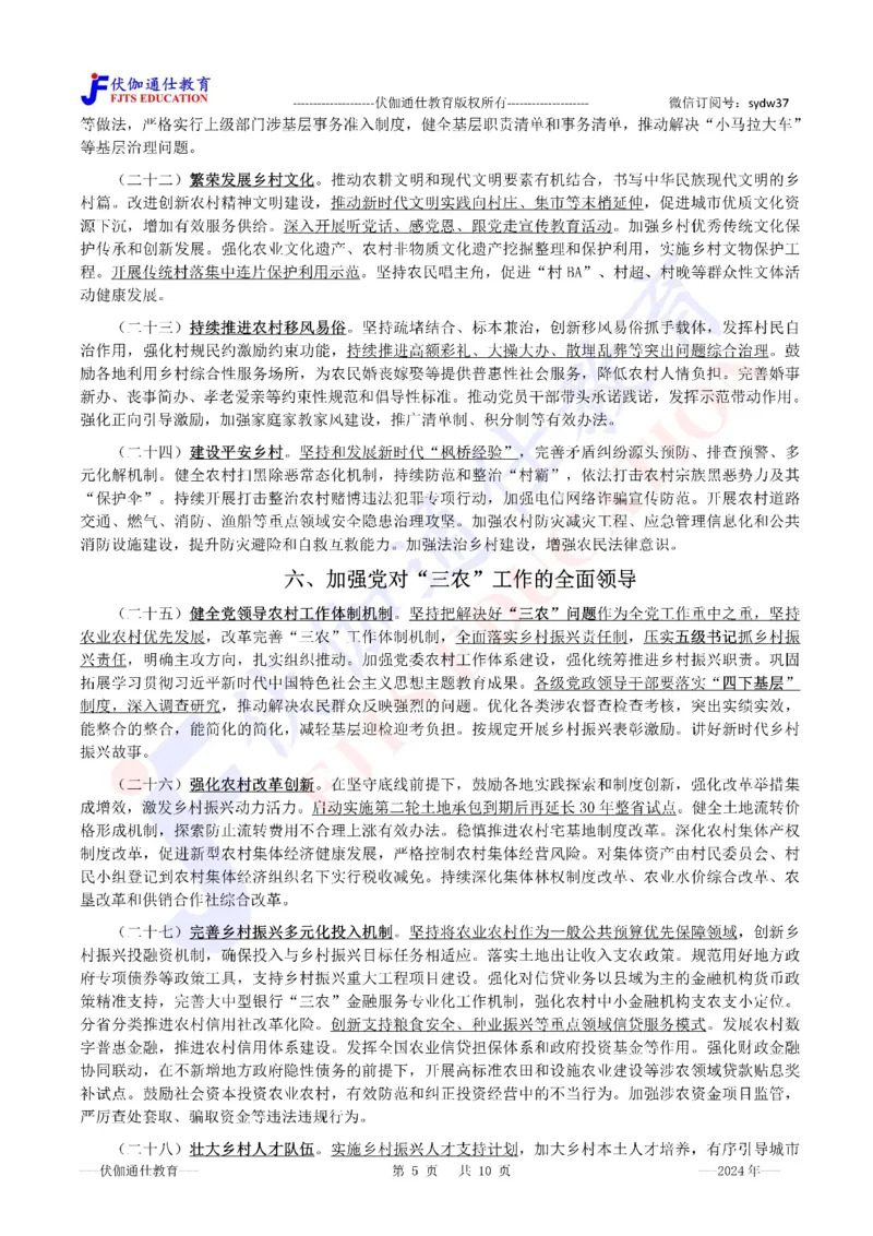 2024年02月中央一号文件（内含测试题）_2026考公资料_（49）政治理论合集_政治理论合集_会议时政部分_4.重要会议文件讲话拓展