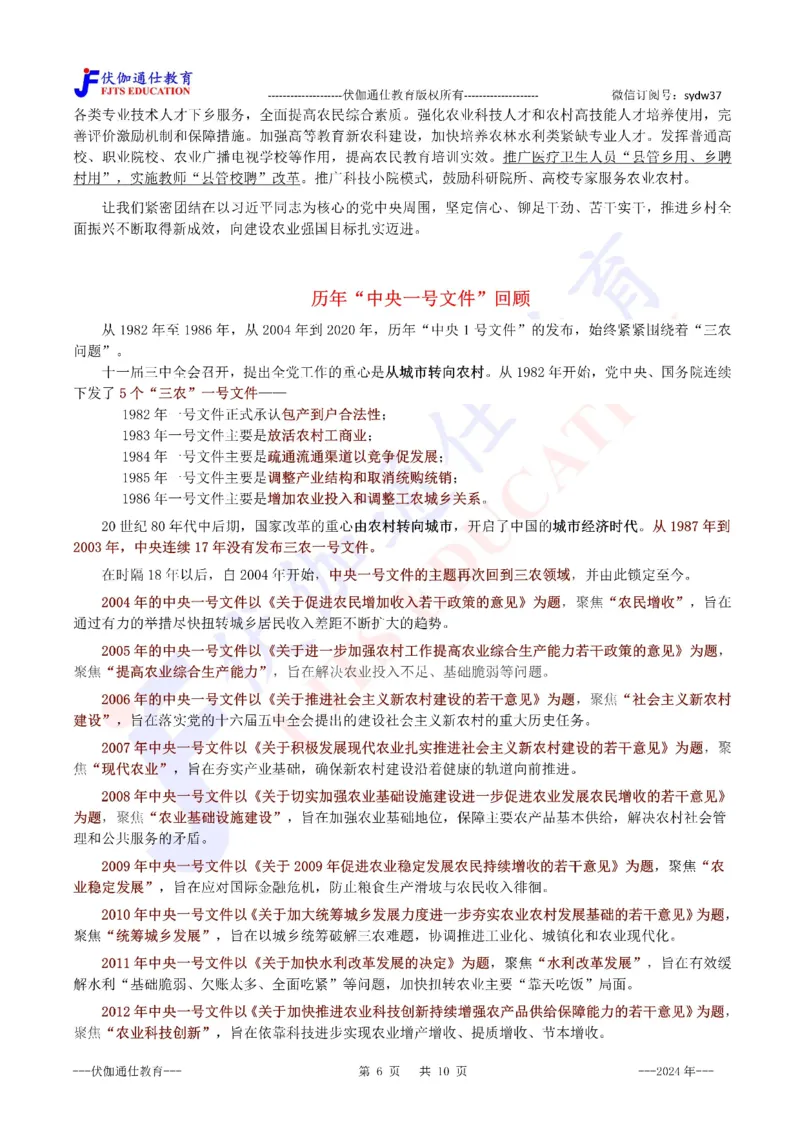 2024年02月中央一号文件（内含测试题）_2026考公资料_（49）政治理论合集_政治理论合集_会议时政部分_4.重要会议文件讲话拓展