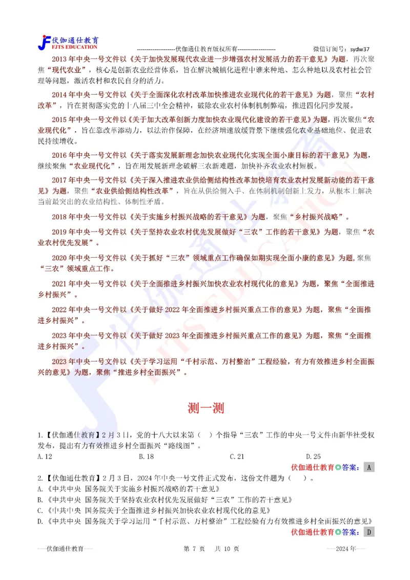 2024年02月中央一号文件（内含测试题）_2026考公资料_（49）政治理论合集_政治理论合集_会议时政部分_4.重要会议文件讲话拓展