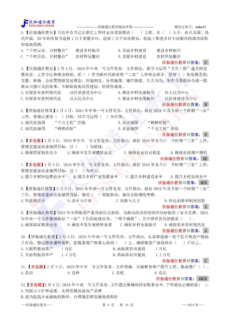 2024年02月中央一号文件（内含测试题）_2026考公资料_（49）政治理论合集_政治理论合集_会议时政部分_4.重要会议文件讲话拓展
