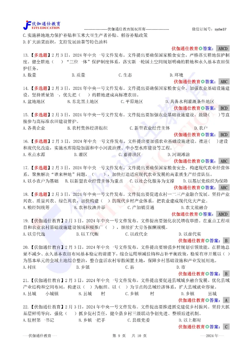 2024年02月中央一号文件（内含测试题）_2026考公资料_（49）政治理论合集_政治理论合集_会议时政部分_4.重要会议文件讲话拓展