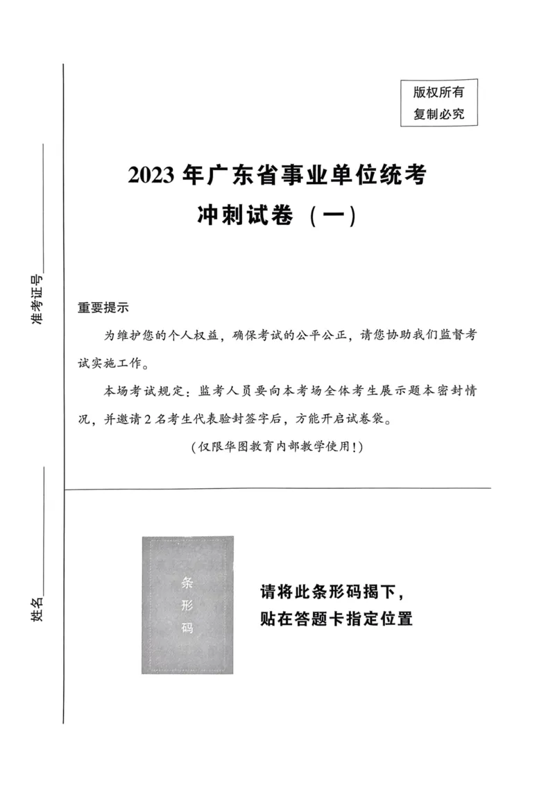 2023年广东省事业单位统考冲刺试卷(一)_2026考公资料_（20）李梦娇_12024李梦娇常识公基精讲班_讲义_广东真题+考前密卷_冲刺密卷