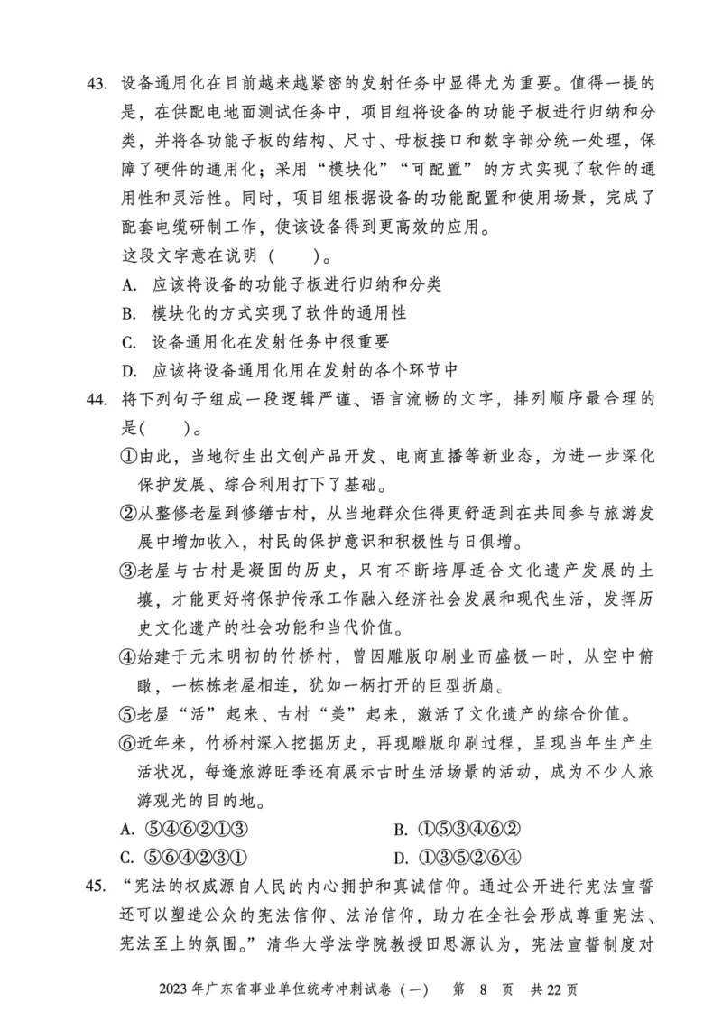 2023年广东省事业单位统考冲刺试卷(一)_2026考公资料_（20）李梦娇_12024李梦娇常识公基精讲班_讲义_广东真题+考前密卷_冲刺密卷