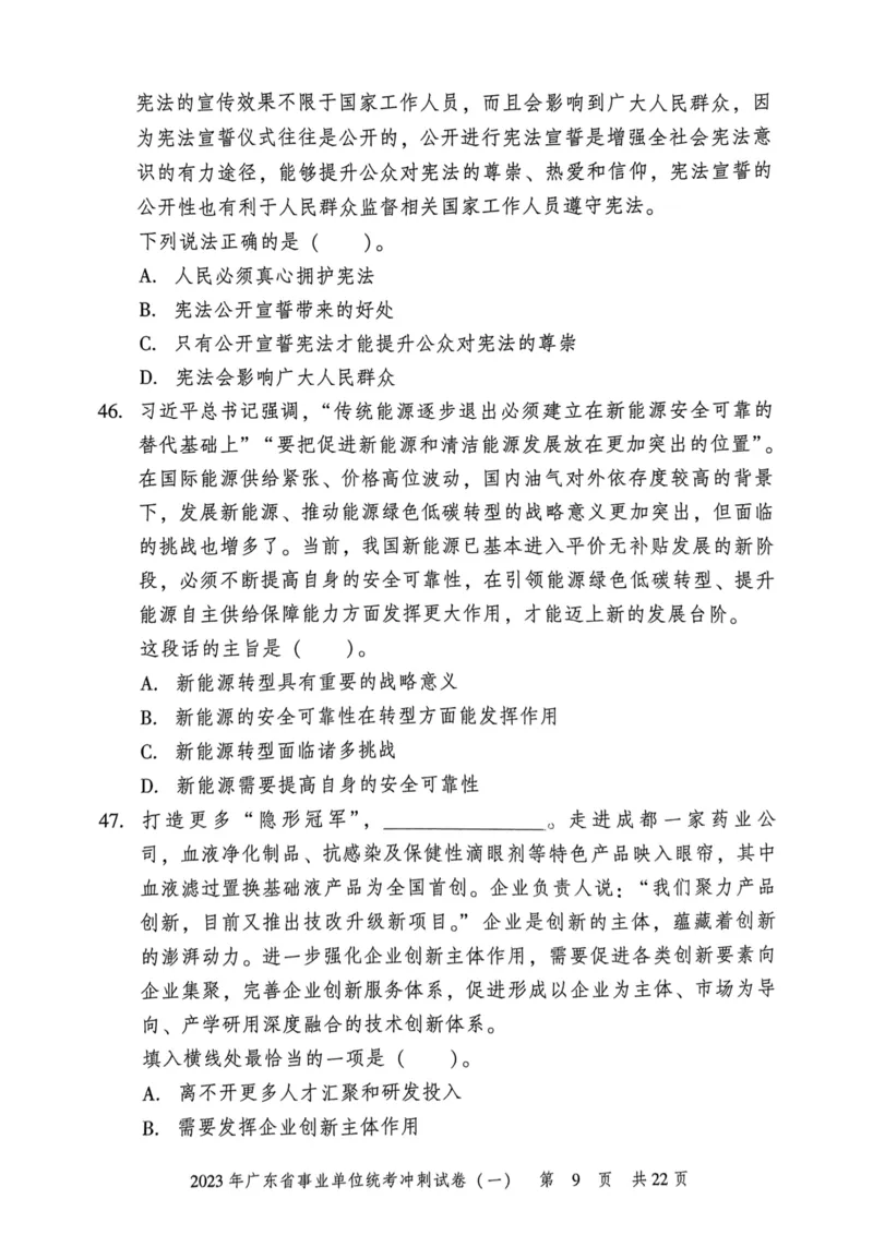 2023年广东省事业单位统考冲刺试卷(一)_2026考公资料_（20）李梦娇_12024李梦娇常识公基精讲班_讲义_广东真题+考前密卷_冲刺密卷