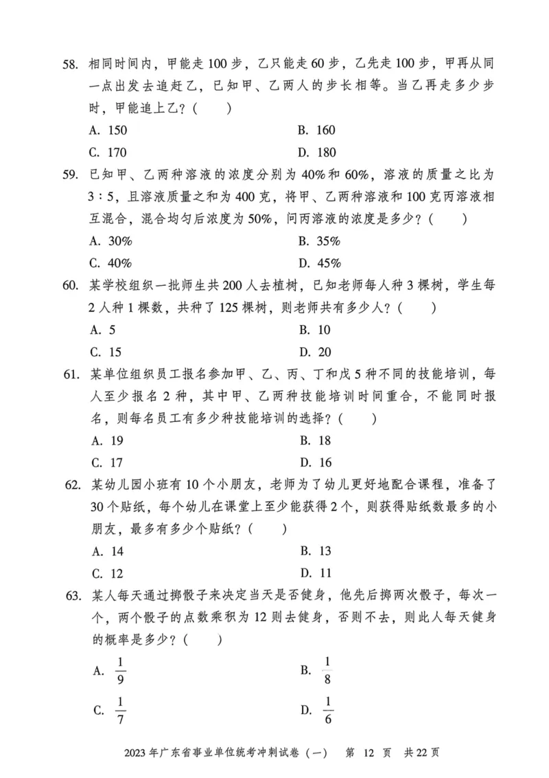 2023年广东省事业单位统考冲刺试卷(一)_2026考公资料_（20）李梦娇_12024李梦娇常识公基精讲班_讲义_广东真题+考前密卷_冲刺密卷