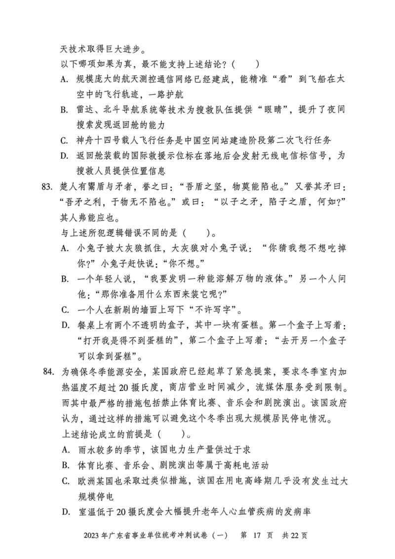 2023年广东省事业单位统考冲刺试卷(一)_2026考公资料_（20）李梦娇_12024李梦娇常识公基精讲班_讲义_广东真题+考前密卷_冲刺密卷