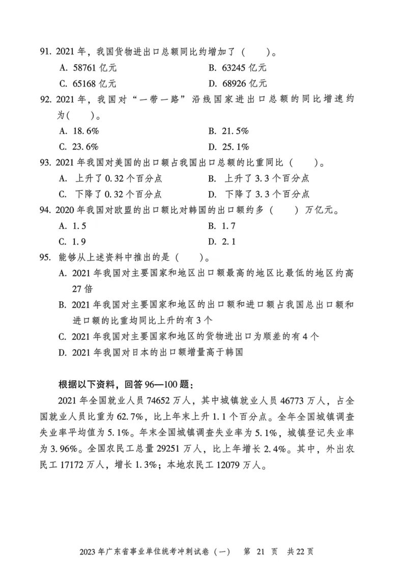 2023年广东省事业单位统考冲刺试卷(一)_2026考公资料_（20）李梦娇_12024李梦娇常识公基精讲班_讲义_广东真题+考前密卷_冲刺密卷