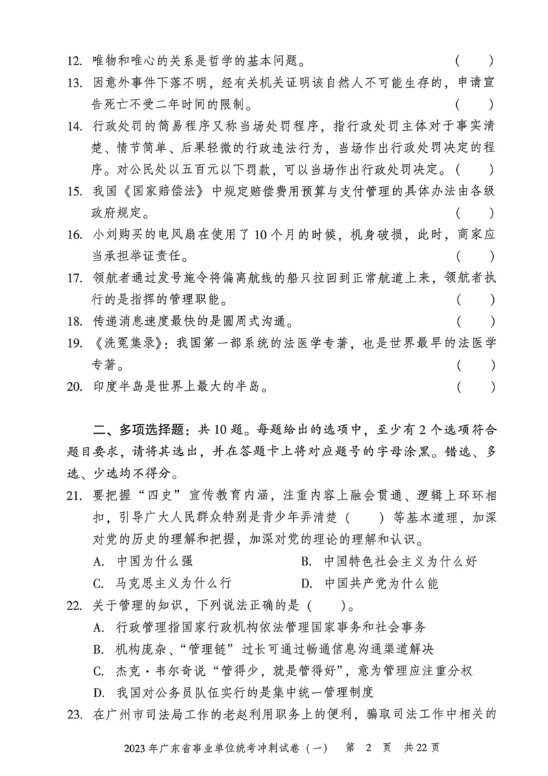 2023年广东省事业单位统考冲刺试卷(一)_2026考公资料_（20）李梦娇_12024李梦娇常识公基精讲班_讲义_广东真题+考前密卷_冲刺密卷