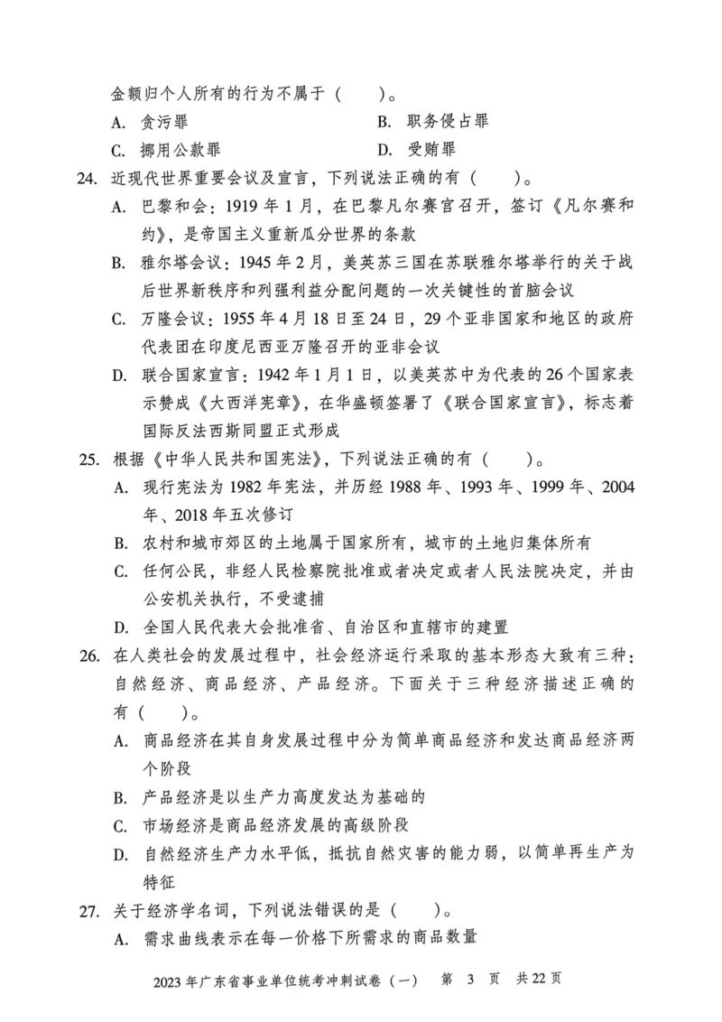 2023年广东省事业单位统考冲刺试卷(一)_2026考公资料_（20）李梦娇_12024李梦娇常识公基精讲班_讲义_广东真题+考前密卷_冲刺密卷
