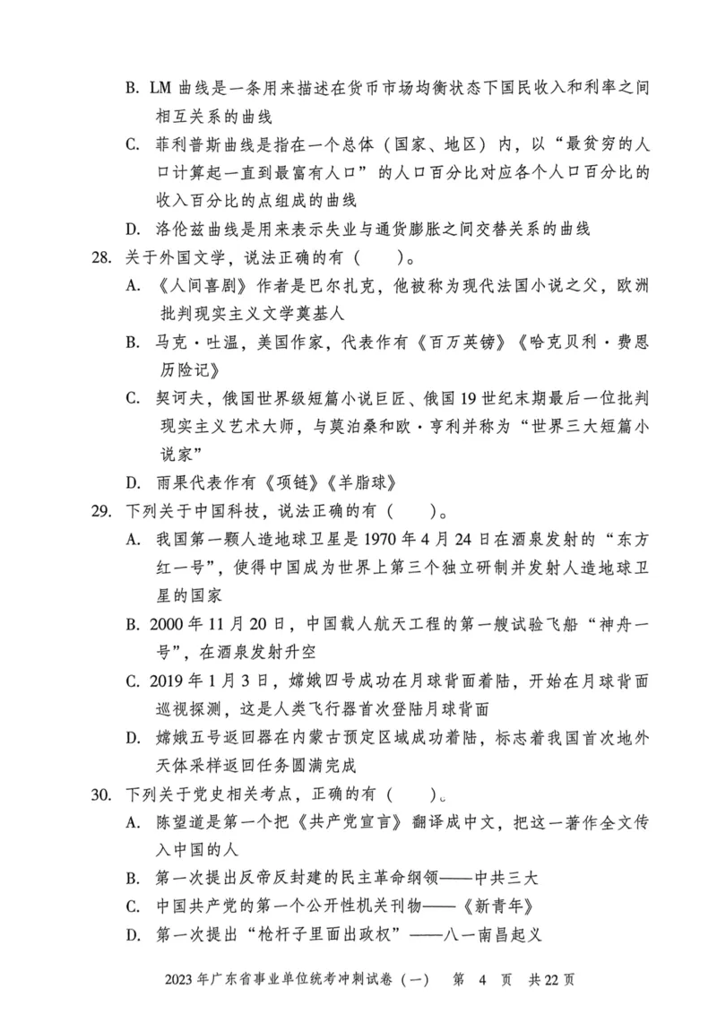 2023年广东省事业单位统考冲刺试卷(一)_2026考公资料_（20）李梦娇_12024李梦娇常识公基精讲班_讲义_广东真题+考前密卷_冲刺密卷
