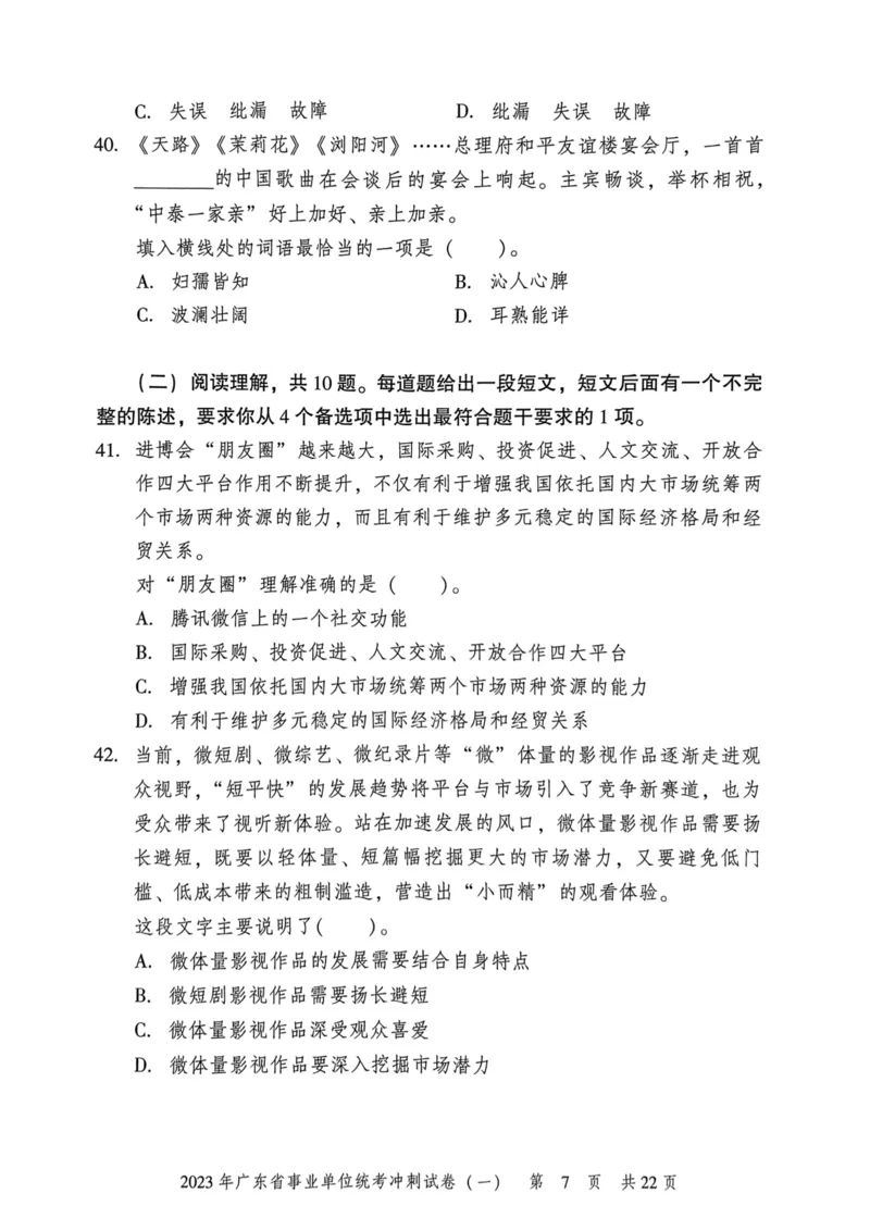 2023年广东省事业单位统考冲刺试卷(一)_2026考公资料_（20）李梦娇_12024李梦娇常识公基精讲班_讲义_广东真题+考前密卷_冲刺密卷