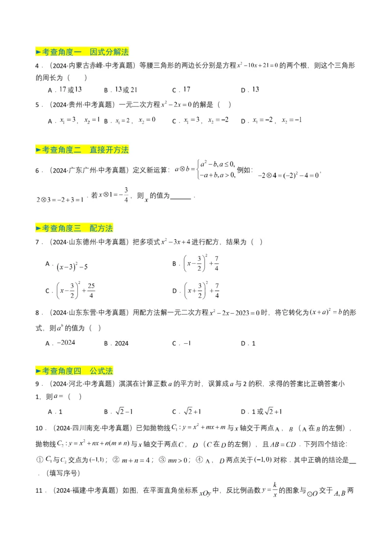 专题06一元二次方程（原卷版）_2数学总复习_2025中考复习资料_备战2025年中考数学真题题源解密（全国通用）