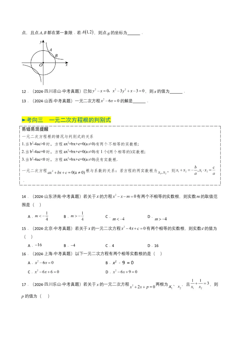专题06一元二次方程（原卷版）_2数学总复习_2025中考复习资料_备战2025年中考数学真题题源解密（全国通用）