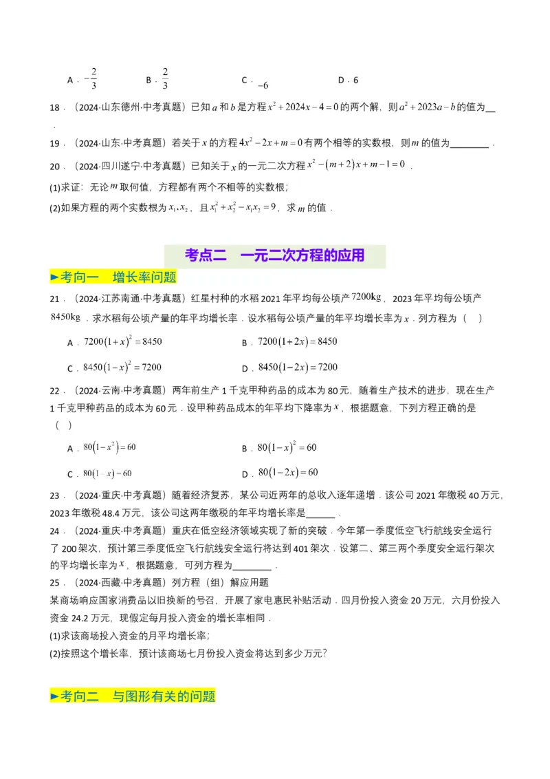 专题06一元二次方程（原卷版）_2数学总复习_2025中考复习资料_备战2025年中考数学真题题源解密（全国通用）