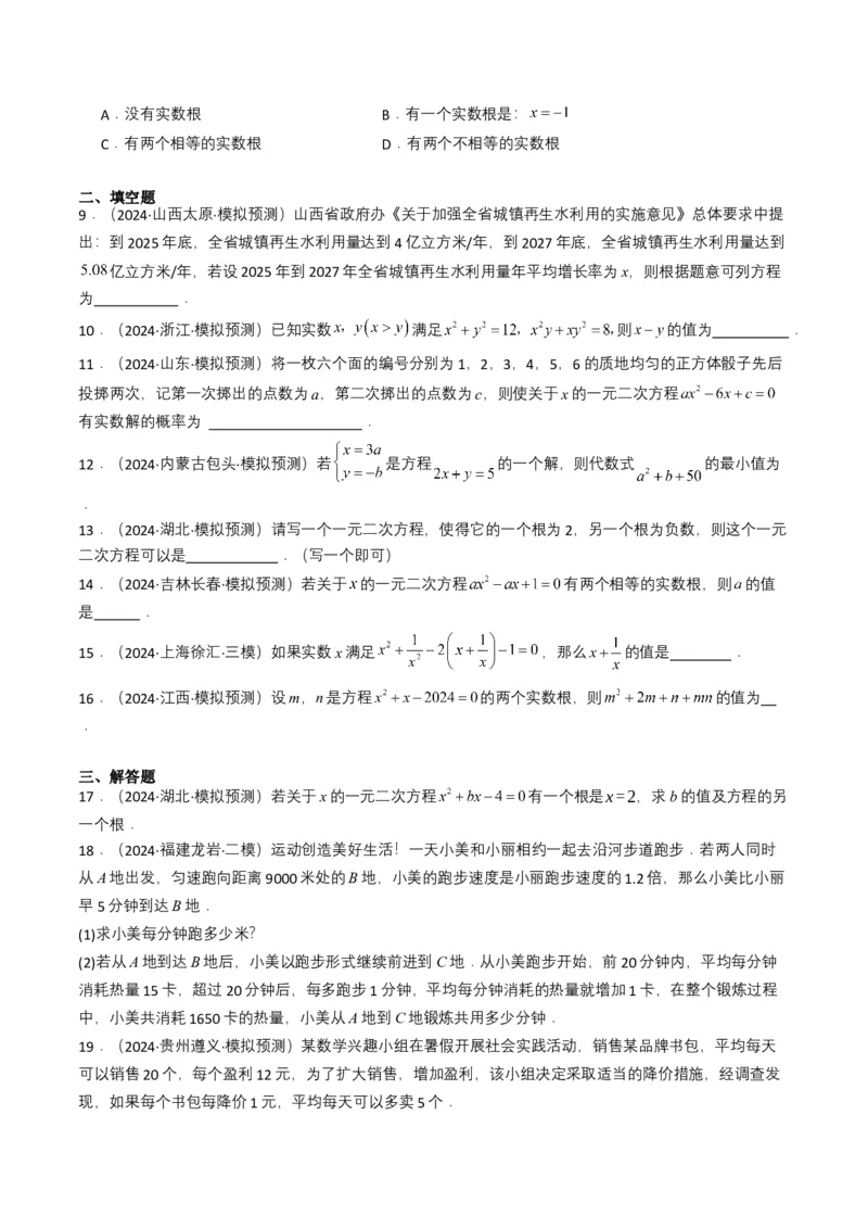 专题06一元二次方程（原卷版）_2数学总复习_2025中考复习资料_备战2025年中考数学真题题源解密（全国通用）