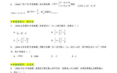 专题06一元二次方程（原卷版）_2数学总复习_2025中考复习资料_备战2025年中考数学真题题源解密（全国通用）