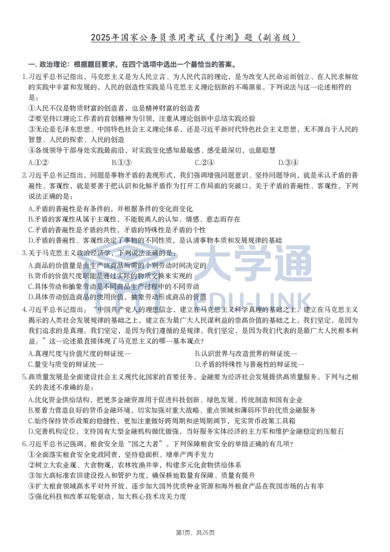 2025年国家公务员录用考试《行测》题（副省级）_2000-2025国考行测PDF