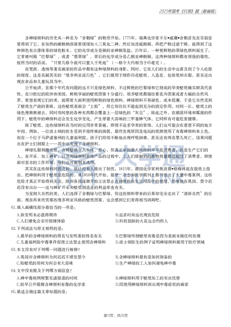 2025年国家公务员录用考试《行测》题（副省级）_2000-2025国考行测PDF