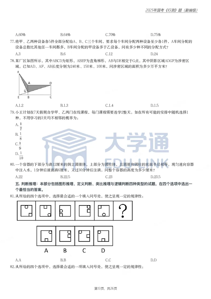 2025年国家公务员录用考试《行测》题（副省级）_2000-2025国考行测PDF