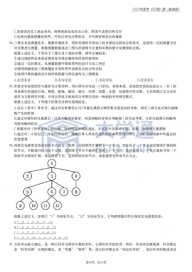 2025年国家公务员录用考试《行测》题（副省级）_2000-2025国考行测PDF