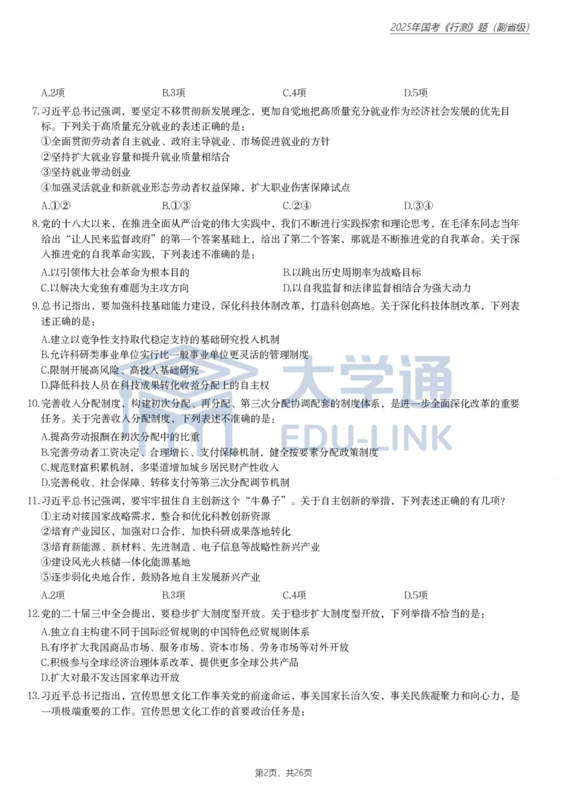 2025年国家公务员录用考试《行测》题（副省级）_2000-2025国考行测PDF