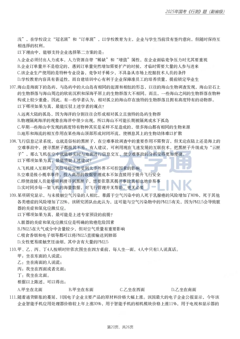 2025年国家公务员录用考试《行测》题（副省级）_2000-2025国考行测PDF