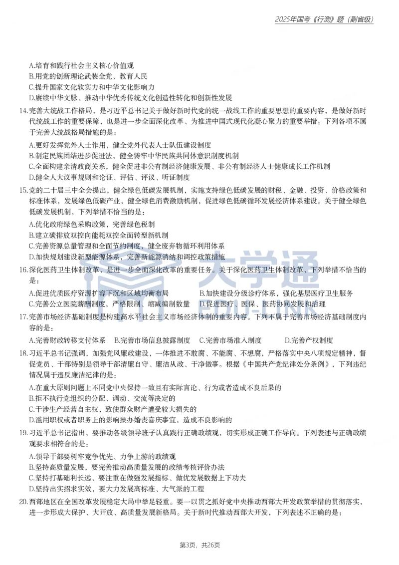 2025年国家公务员录用考试《行测》题（副省级）_2000-2025国考行测PDF
