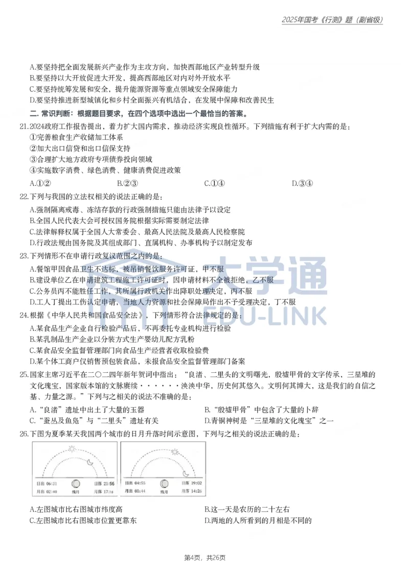 2025年国家公务员录用考试《行测》题（副省级）_2000-2025国考行测PDF