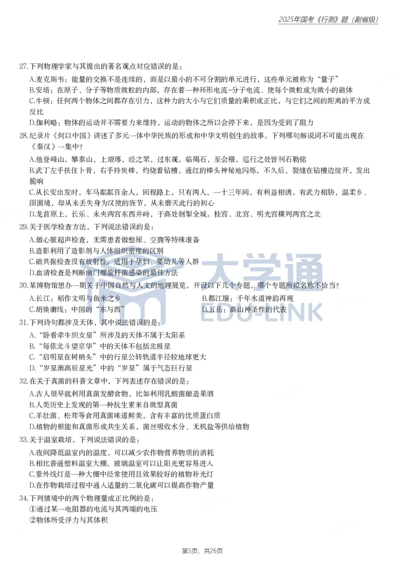 2025年国家公务员录用考试《行测》题（副省级）_2000-2025国考行测PDF