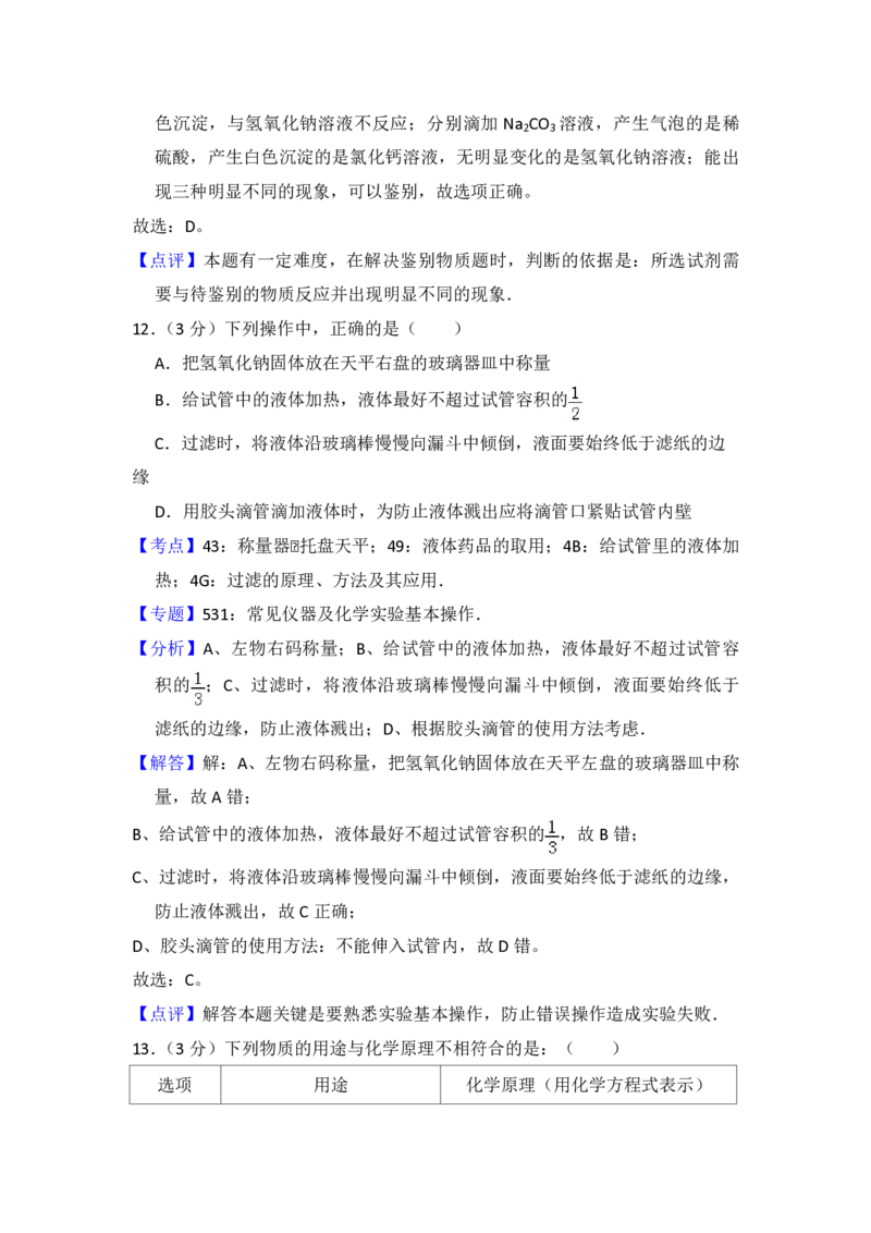 2012年青海省中考化学试卷（省卷）（含解析版）_中考真题_5.化学中考真题2015-2024年_地区卷_青海化学10-21_PDF版（赠送）