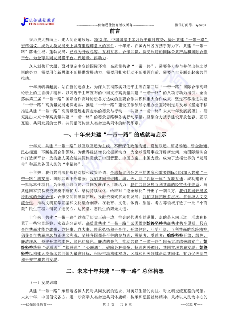 2023年11月共建&ldquo;一带一路&rdquo;未来十年发展展望_2026考公资料_（49）政治理论合集_政治理论合集_会议时政部分_4.重要会议文件讲话拓展