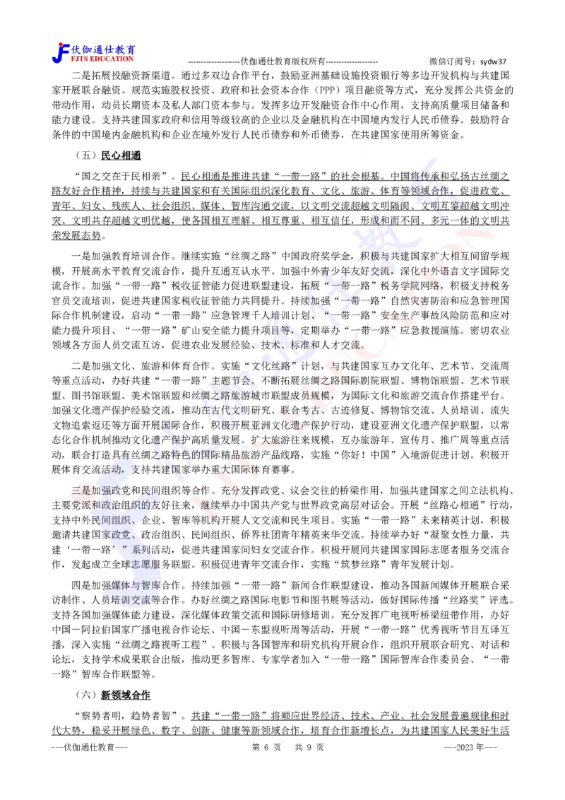 2023年11月共建&ldquo;一带一路&rdquo;未来十年发展展望_2026考公资料_（49）政治理论合集_政治理论合集_会议时政部分_4.重要会议文件讲话拓展