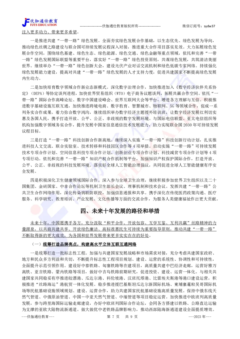 2023年11月共建&ldquo;一带一路&rdquo;未来十年发展展望_2026考公资料_（49）政治理论合集_政治理论合集_会议时政部分_4.重要会议文件讲话拓展
