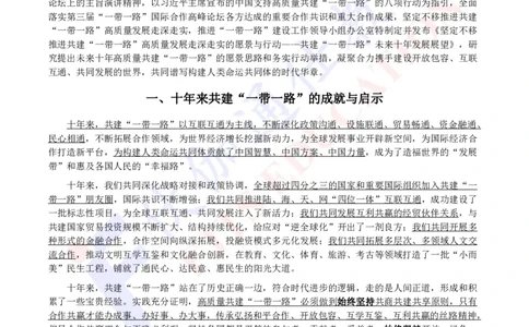 2023年11月共建&ldquo;一带一路&rdquo;未来十年发展展望_2026考公资料_（49）政治理论合集_政治理论合集_会议时政部分_4.重要会议文件讲话拓展