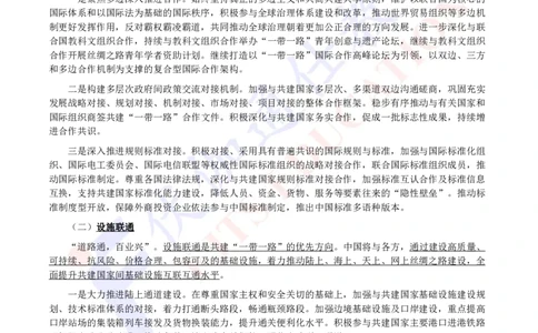 2023年11月共建&ldquo;一带一路&rdquo;未来十年发展展望_2026考公资料_（49）政治理论合集_政治理论合集_会议时政部分_4.重要会议文件讲话拓展