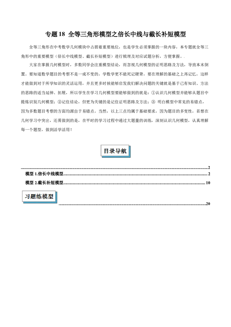 2025年中考数学几何模型综合训练（通用版）专题18全等三角形模型之倍长中线与截长补短模型解读与提分精练（教师版）_2数学总复习_2025中考复习资料