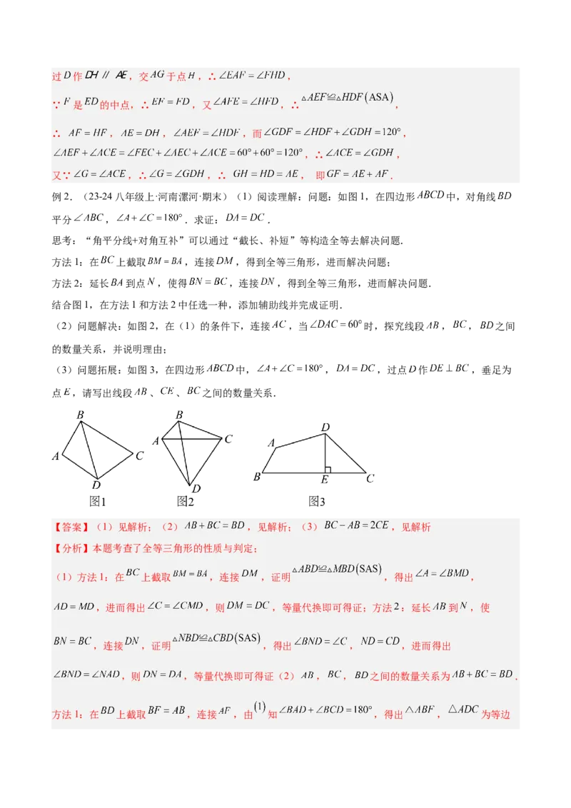 2025年中考数学几何模型综合训练（通用版）专题18全等三角形模型之倍长中线与截长补短模型解读与提分精练（教师版）_2数学总复习_2025中考复习资料