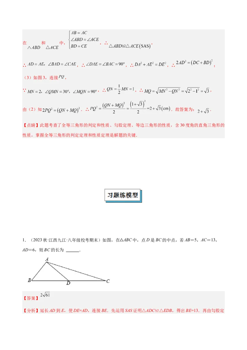 2025年中考数学几何模型综合训练（通用版）专题18全等三角形模型之倍长中线与截长补短模型解读与提分精练（教师版）_2数学总复习_2025中考复习资料