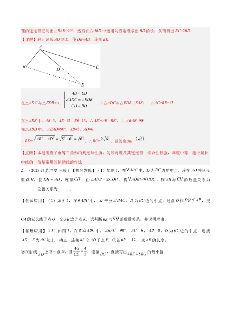 2025年中考数学几何模型综合训练（通用版）专题18全等三角形模型之倍长中线与截长补短模型解读与提分精练（教师版）_2数学总复习_2025中考复习资料