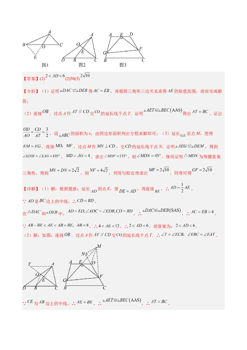 2025年中考数学几何模型综合训练（通用版）专题18全等三角形模型之倍长中线与截长补短模型解读与提分精练（教师版）_2数学总复习_2025中考复习资料