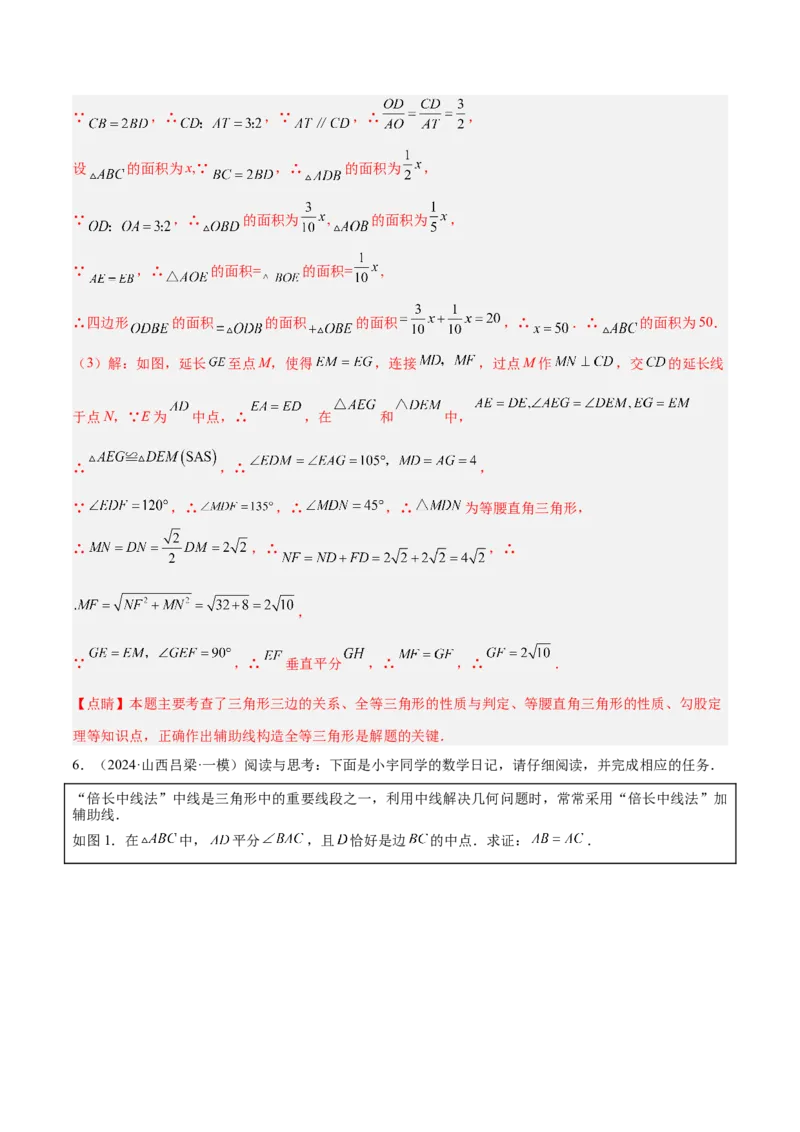 2025年中考数学几何模型综合训练（通用版）专题18全等三角形模型之倍长中线与截长补短模型解读与提分精练（教师版）_2数学总复习_2025中考复习资料