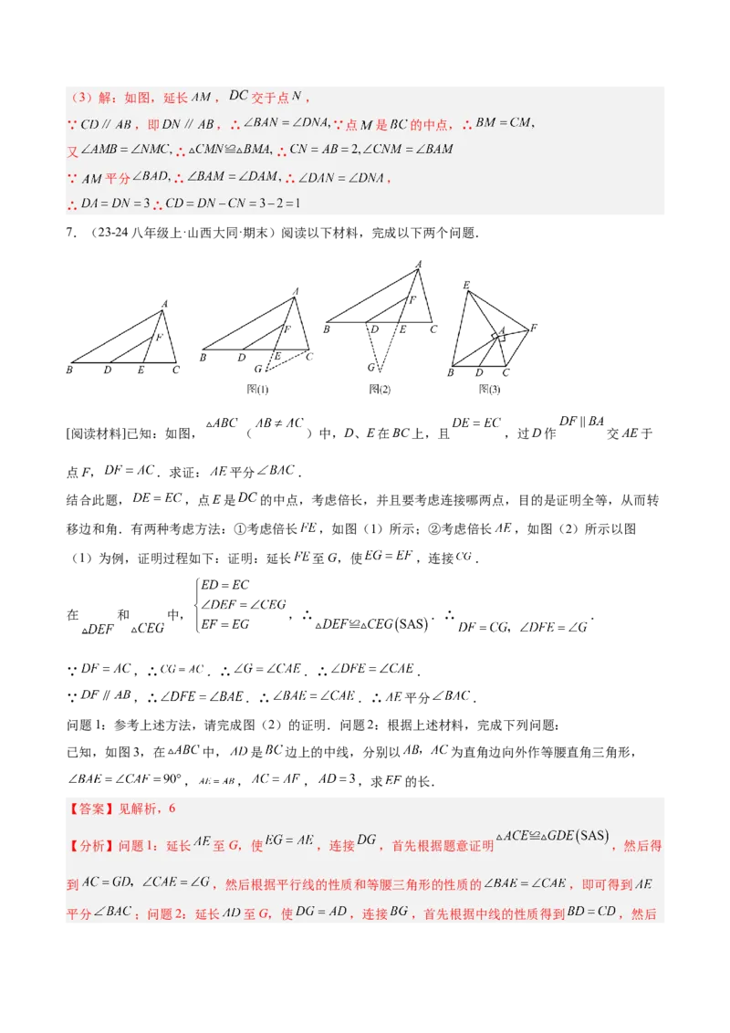 2025年中考数学几何模型综合训练（通用版）专题18全等三角形模型之倍长中线与截长补短模型解读与提分精练（教师版）_2数学总复习_2025中考复习资料