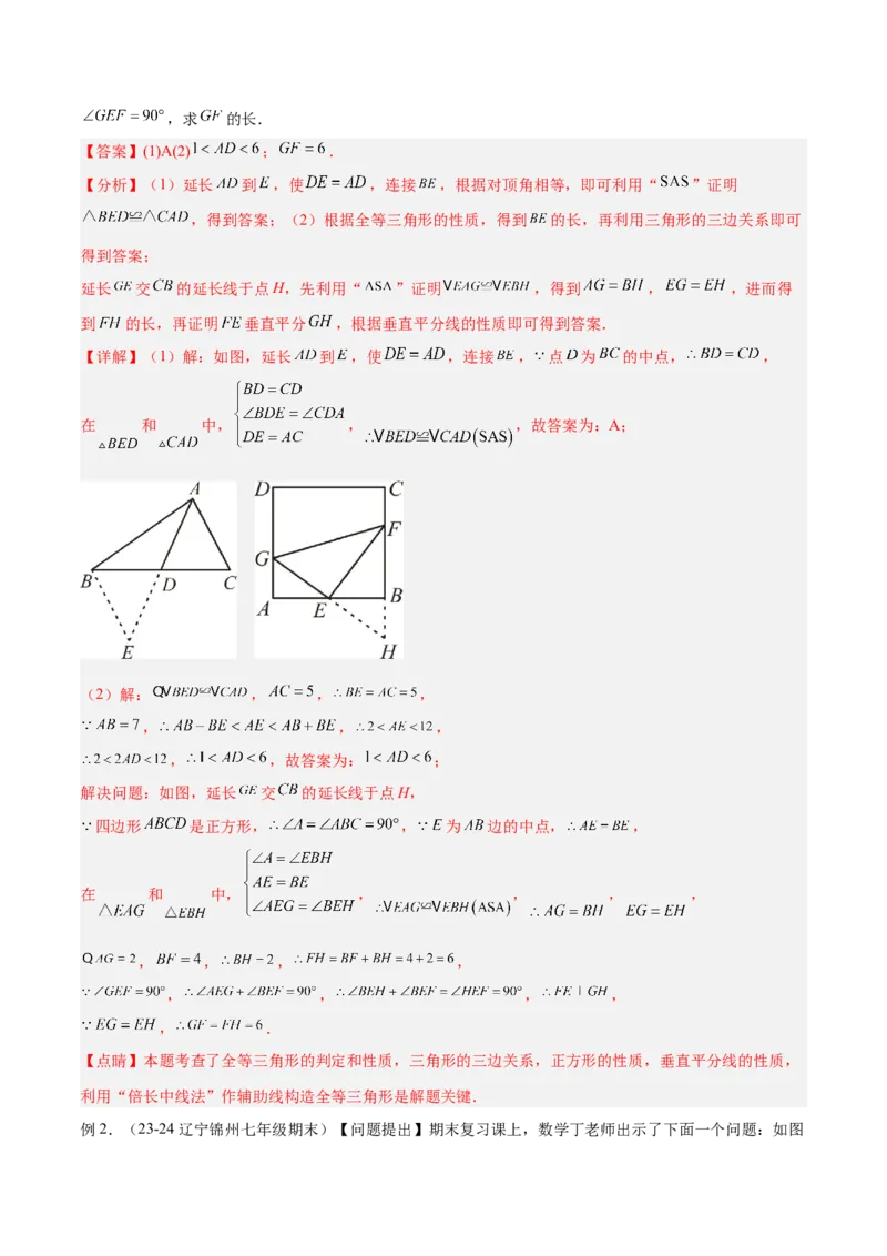 2025年中考数学几何模型综合训练（通用版）专题18全等三角形模型之倍长中线与截长补短模型解读与提分精练（教师版）_2数学总复习_2025中考复习资料