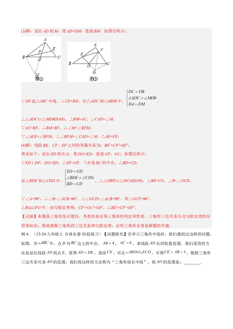2025年中考数学几何模型综合训练（通用版）专题18全等三角形模型之倍长中线与截长补短模型解读与提分精练（教师版）_2数学总复习_2025中考复习资料