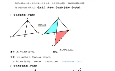 2025年中考数学几何模型综合训练（通用版）专题18全等三角形模型之倍长中线与截长补短模型解读与提分精练（教师版）_2数学总复习_2025中考复习资料