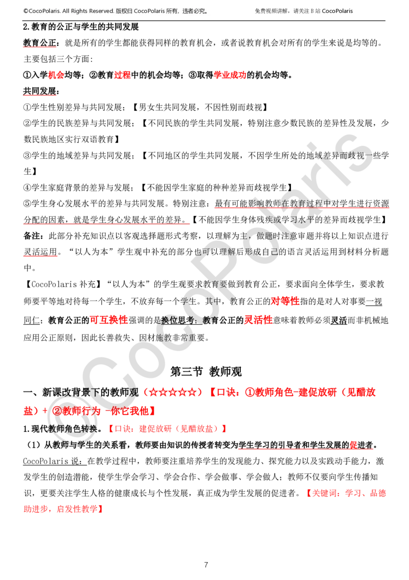 022025上中小学通用科一综合素质学习讲义_4-教培资料-26年最新资料-同步更新_科一科二电子资料合集中小幼（笔记真题知识点汇总等）文件多，按需保存_02coco合集