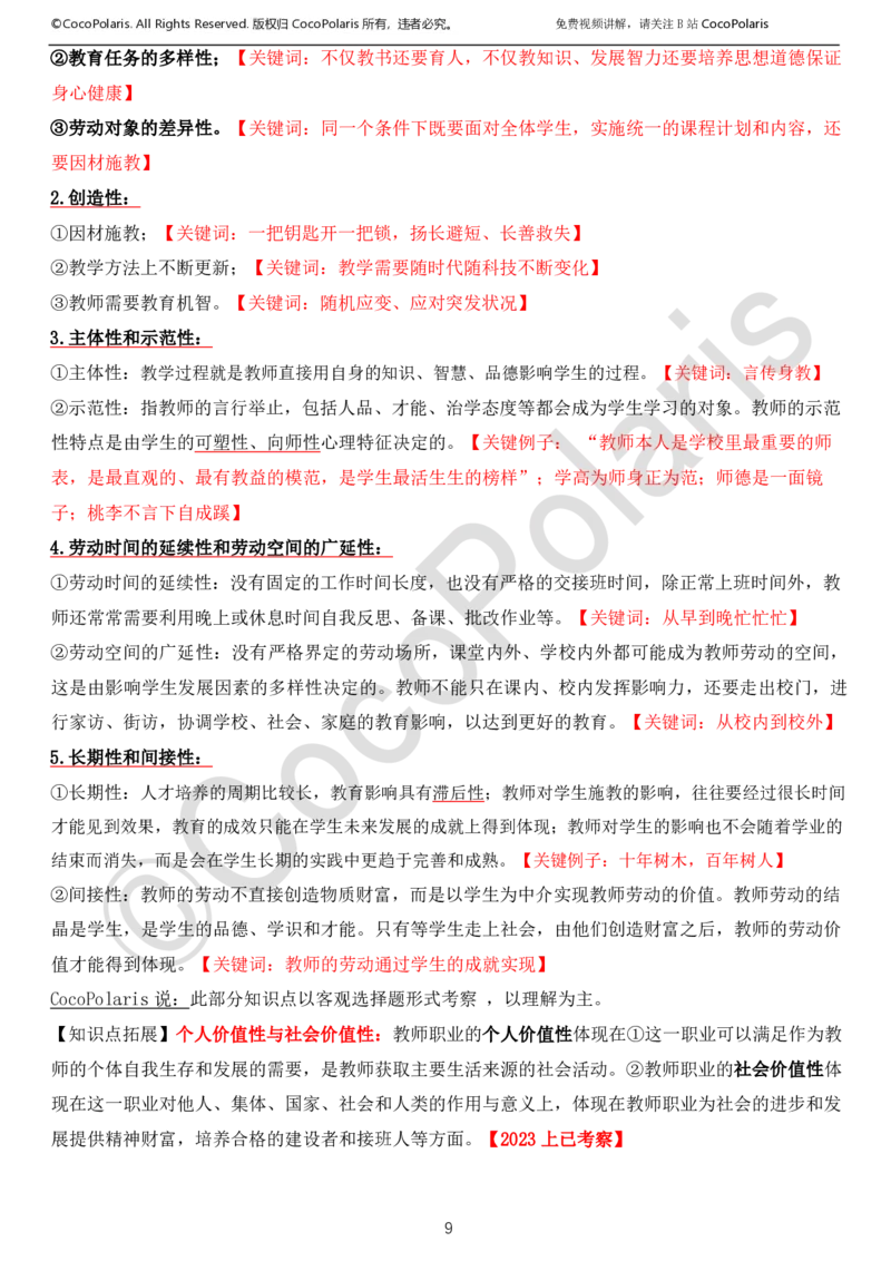 022025上中小学通用科一综合素质学习讲义_4-教培资料-26年最新资料-同步更新_科一科二电子资料合集中小幼（笔记真题知识点汇总等）文件多，按需保存_02coco合集
